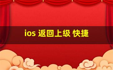 ios 返回上级 快捷